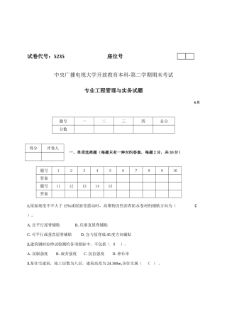 2025年电大专业工程管理与实务第二学期期末考试试题