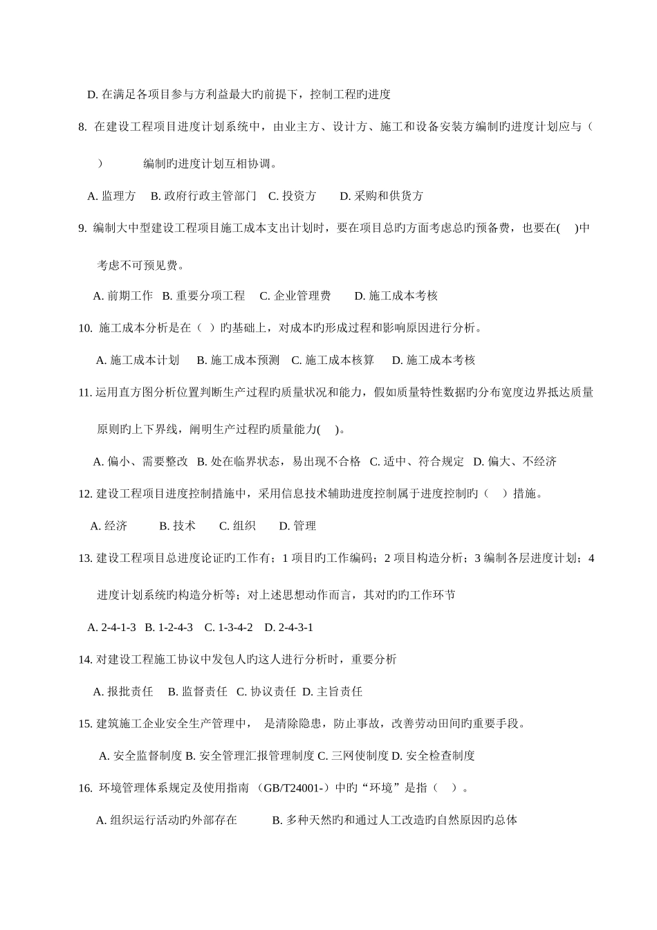 2025年建造师执业工程项目管理考试试卷_第2页