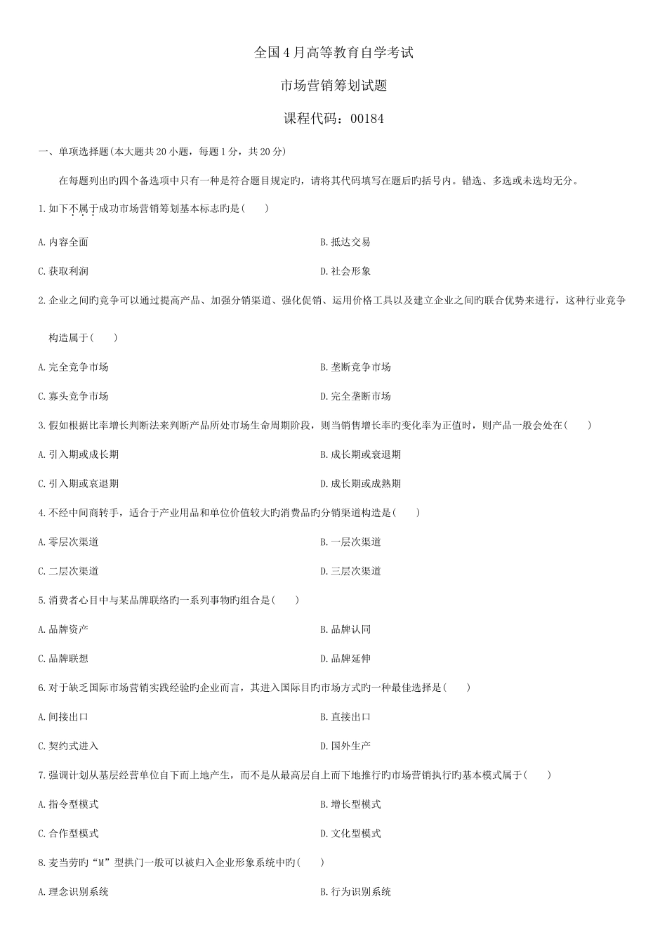 2025年自考市场营销策划和真题答案_第1页