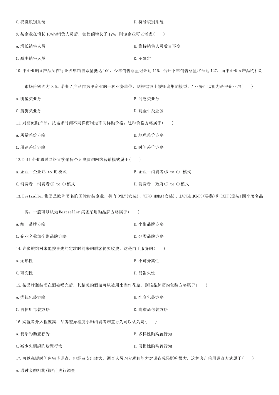 2025年自考市场营销策划和真题答案_第2页