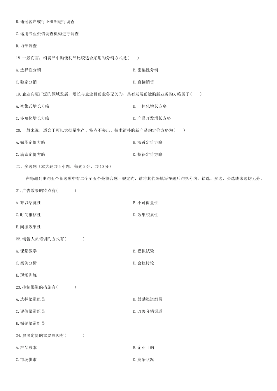 2025年自考市场营销策划和真题答案_第3页