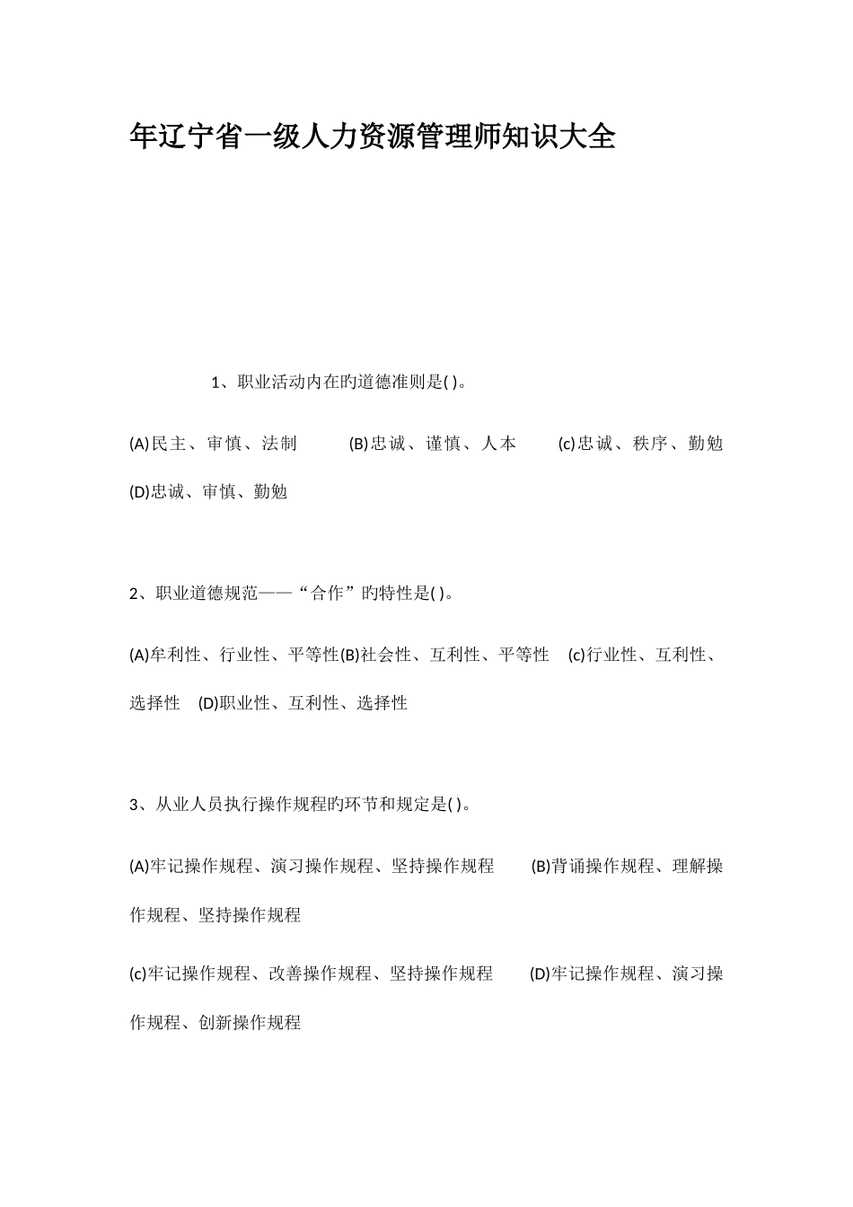 2025年年辽宁省一级人力资源管理师知识大全_第1页