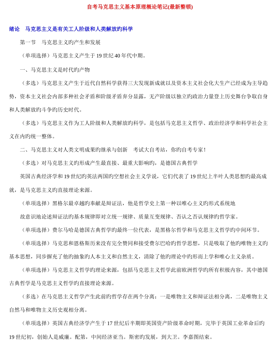 2025年自考03709马克思主义基本原理概论重点笔记_第1页