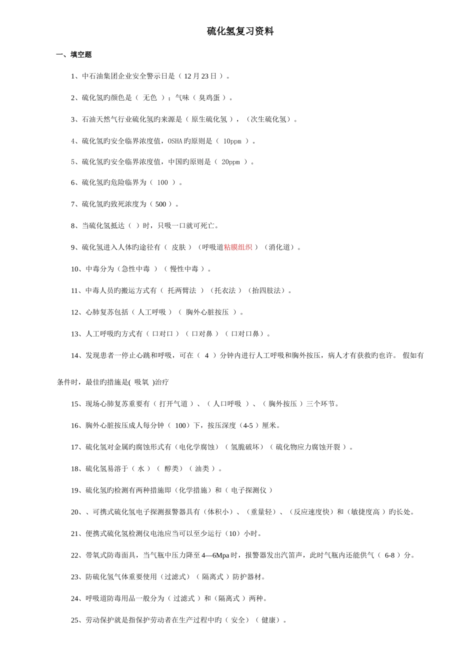 2025年硫化氢题库_第1页