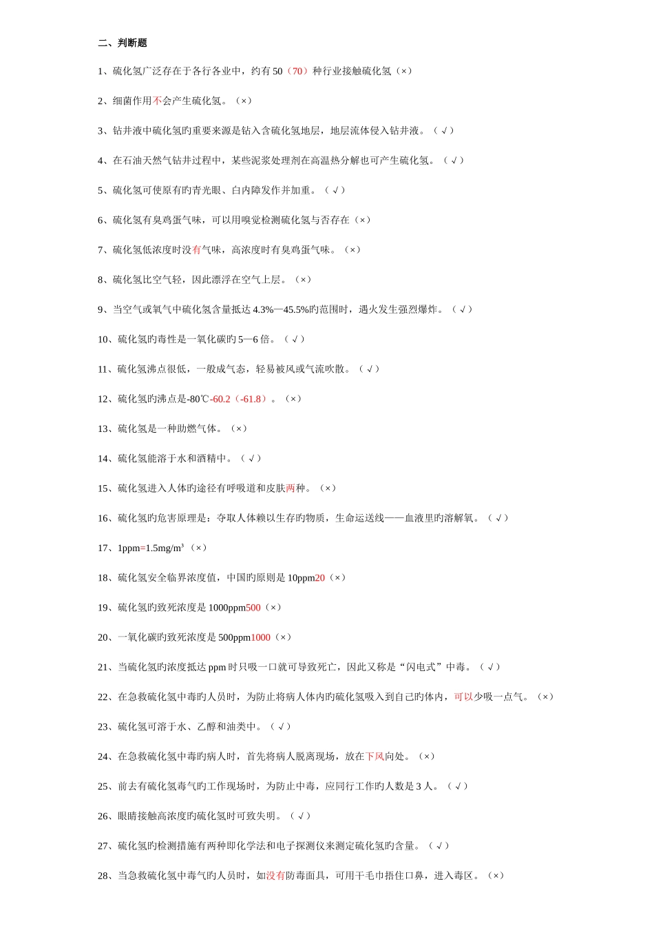 2025年硫化氢题库_第2页