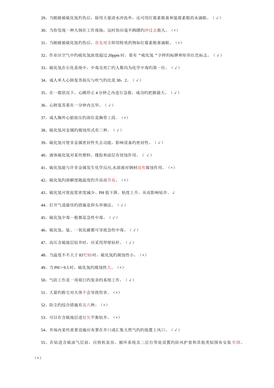 2025年硫化氢题库_第3页