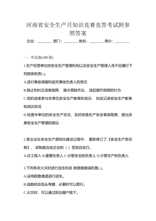 2025年河南省安全生产月知识竞赛竞答考试附参考答案
