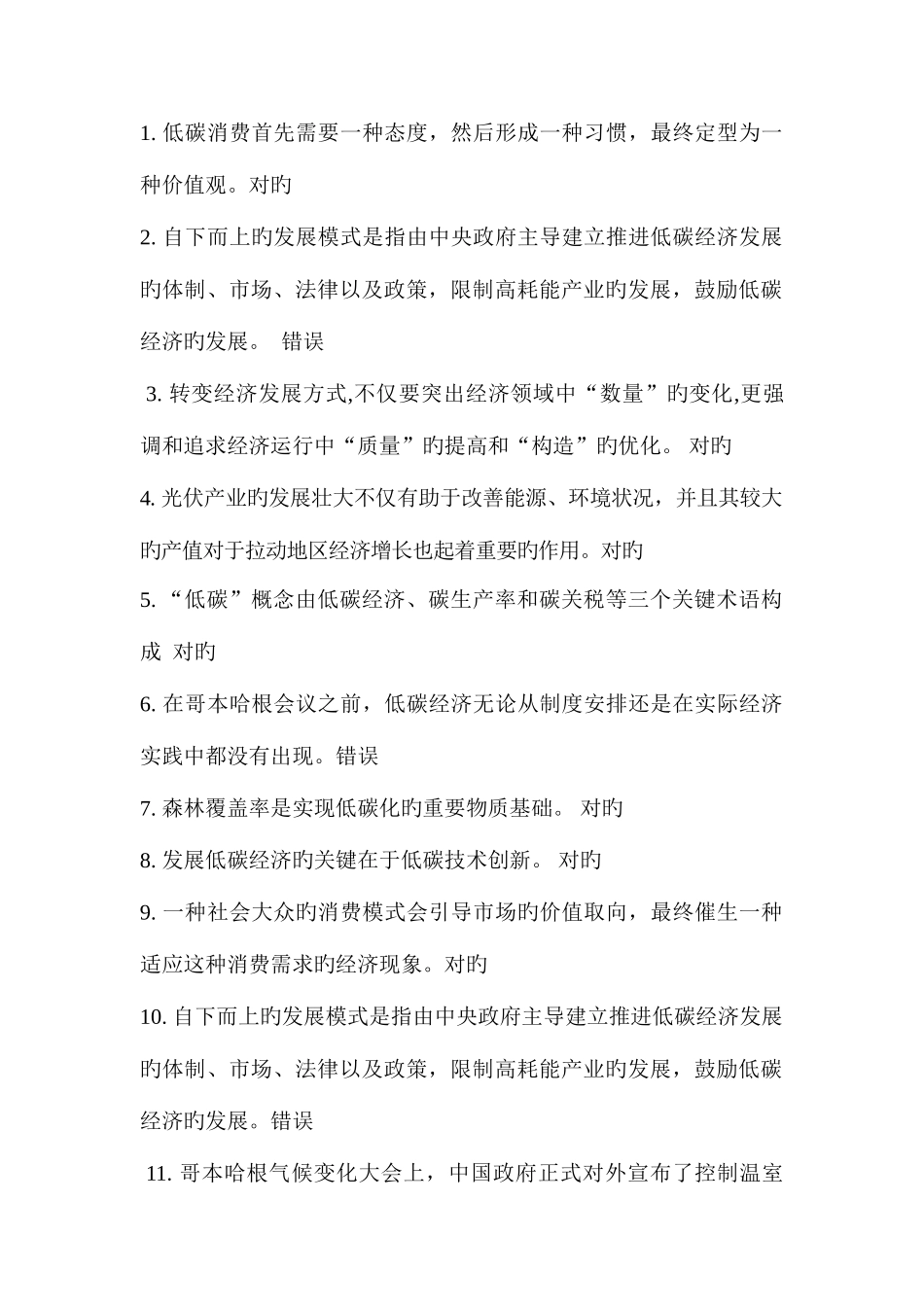 2025年连云港市继续教育低碳经济与循环经济判断题_第1页