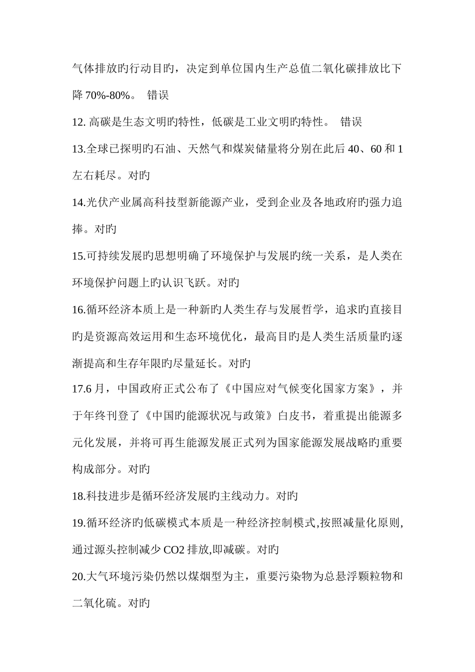 2025年连云港市继续教育低碳经济与循环经济判断题_第2页