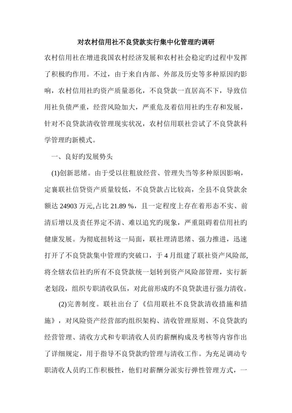 2025年对农村信用社不良贷款实行集中化管理的调研_第1页