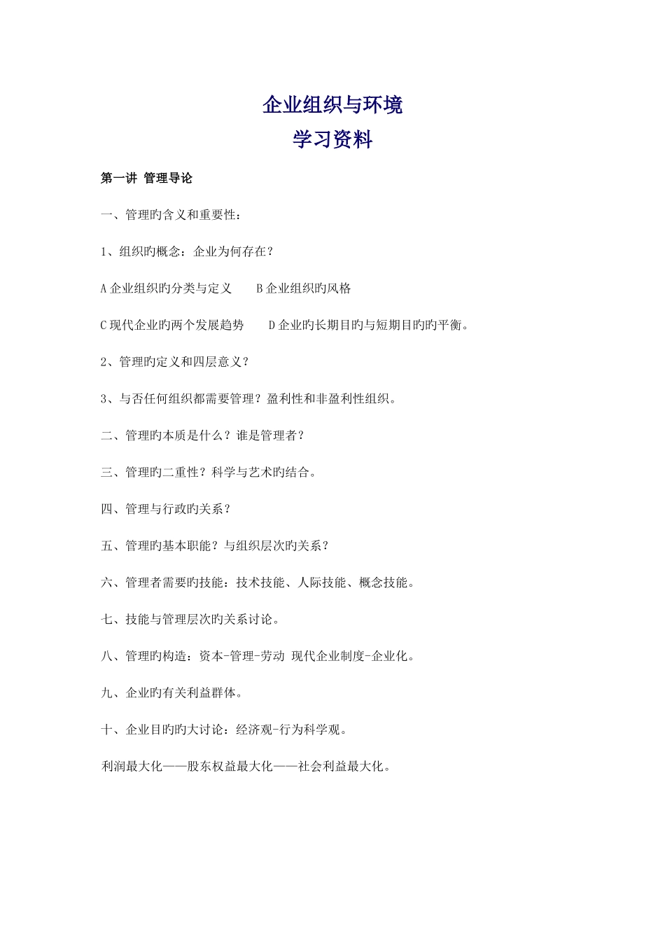 2025年自考中英合作企业组织与环境资料阅读思路_第1页