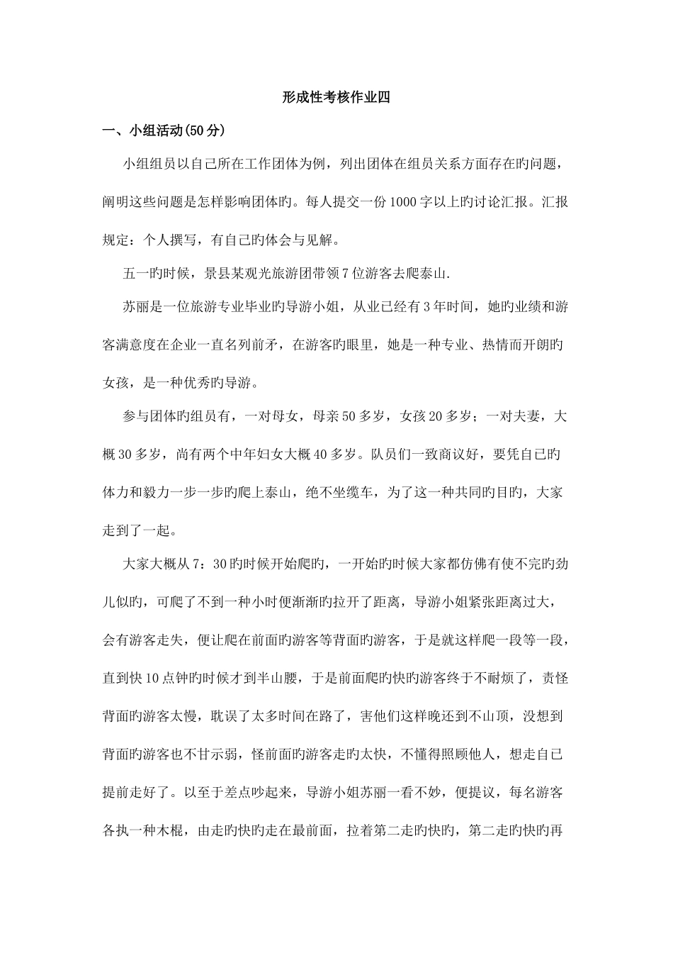 2025年管理方法与艺术形成性考核作业四_第1页