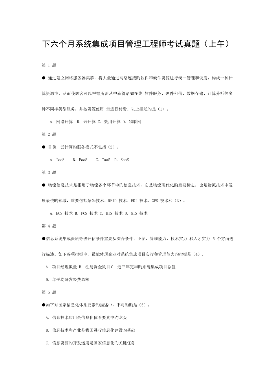 2025年系统集成项目管理工程师考试真题上午题模板_第1页