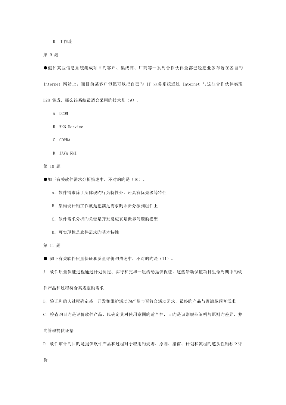 2025年系统集成项目管理工程师考试真题上午题模板_第3页