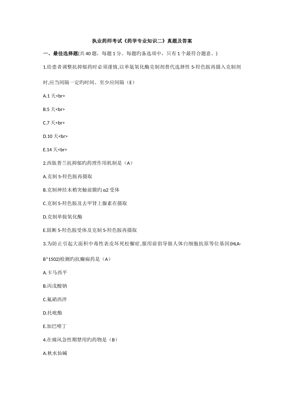 2025年执业药师药学二真题及答案_第1页