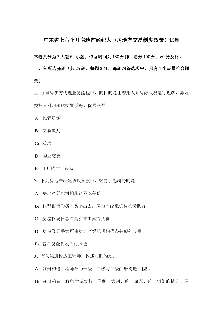 2025年广东省上半年房地产经纪人房地产交易制度政策试题_第1页