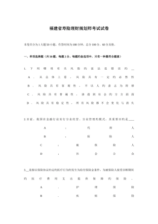 2025年福建省寿险理财规划师考试试卷