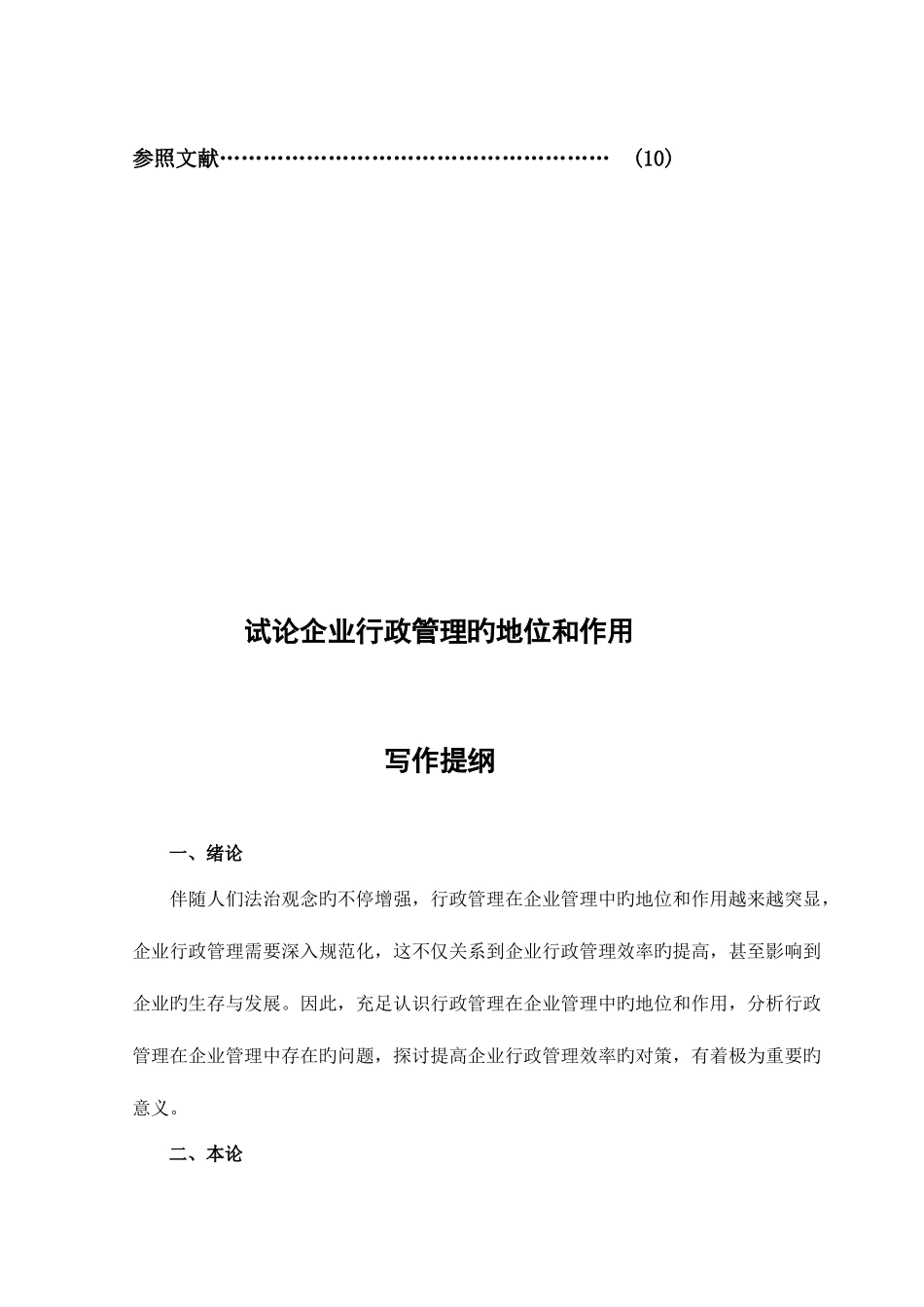2025年电大专科行政管理专业毕业论文资料_第3页