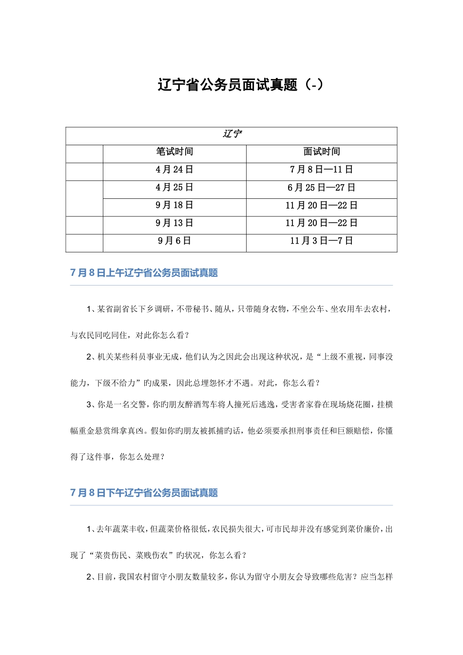 2025年辽宁省公务员面试题本_第1页