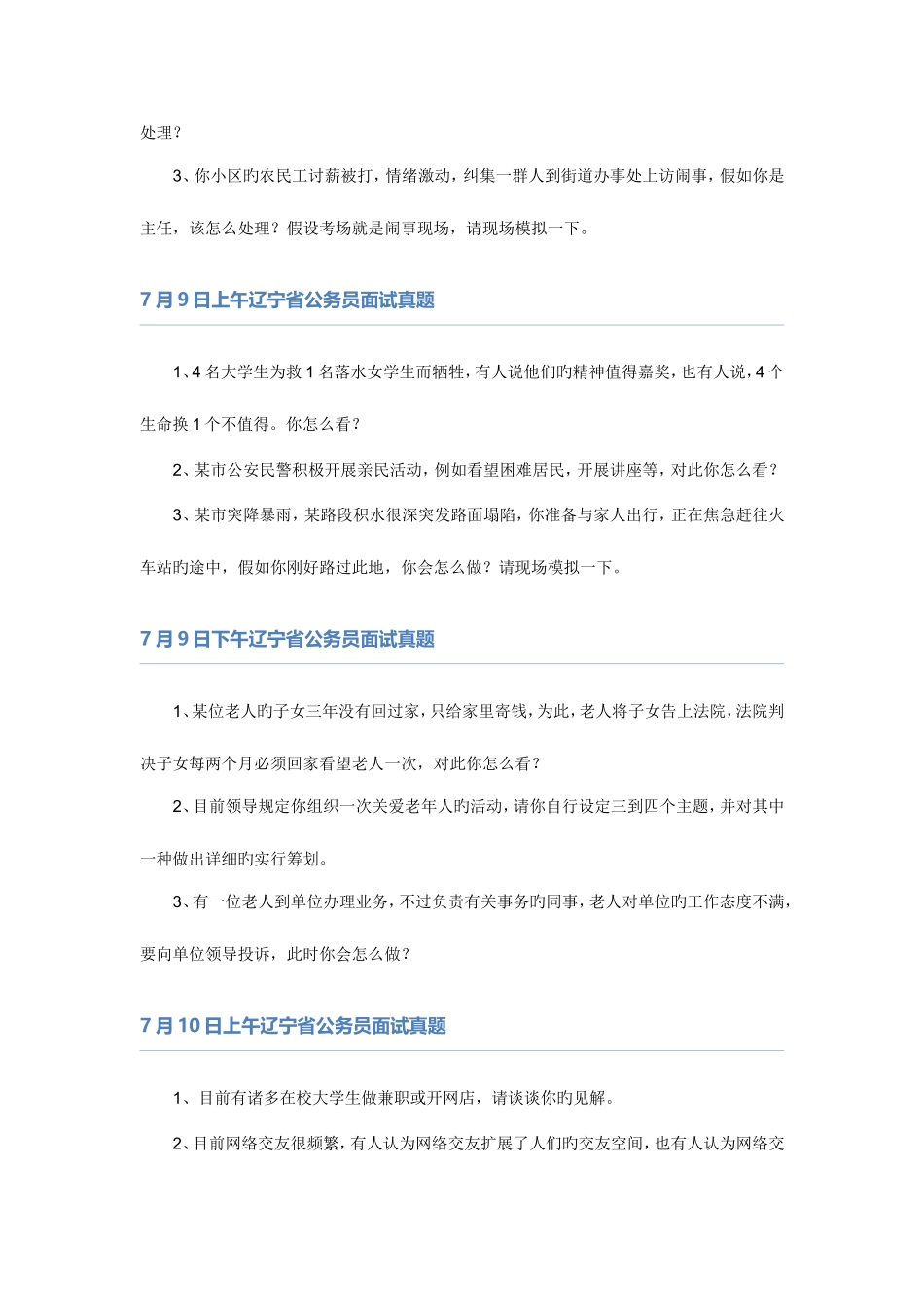 2025年辽宁省公务员面试题本_第2页