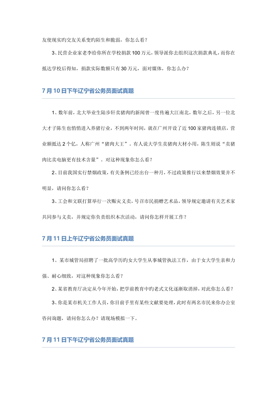 2025年辽宁省公务员面试题本_第3页