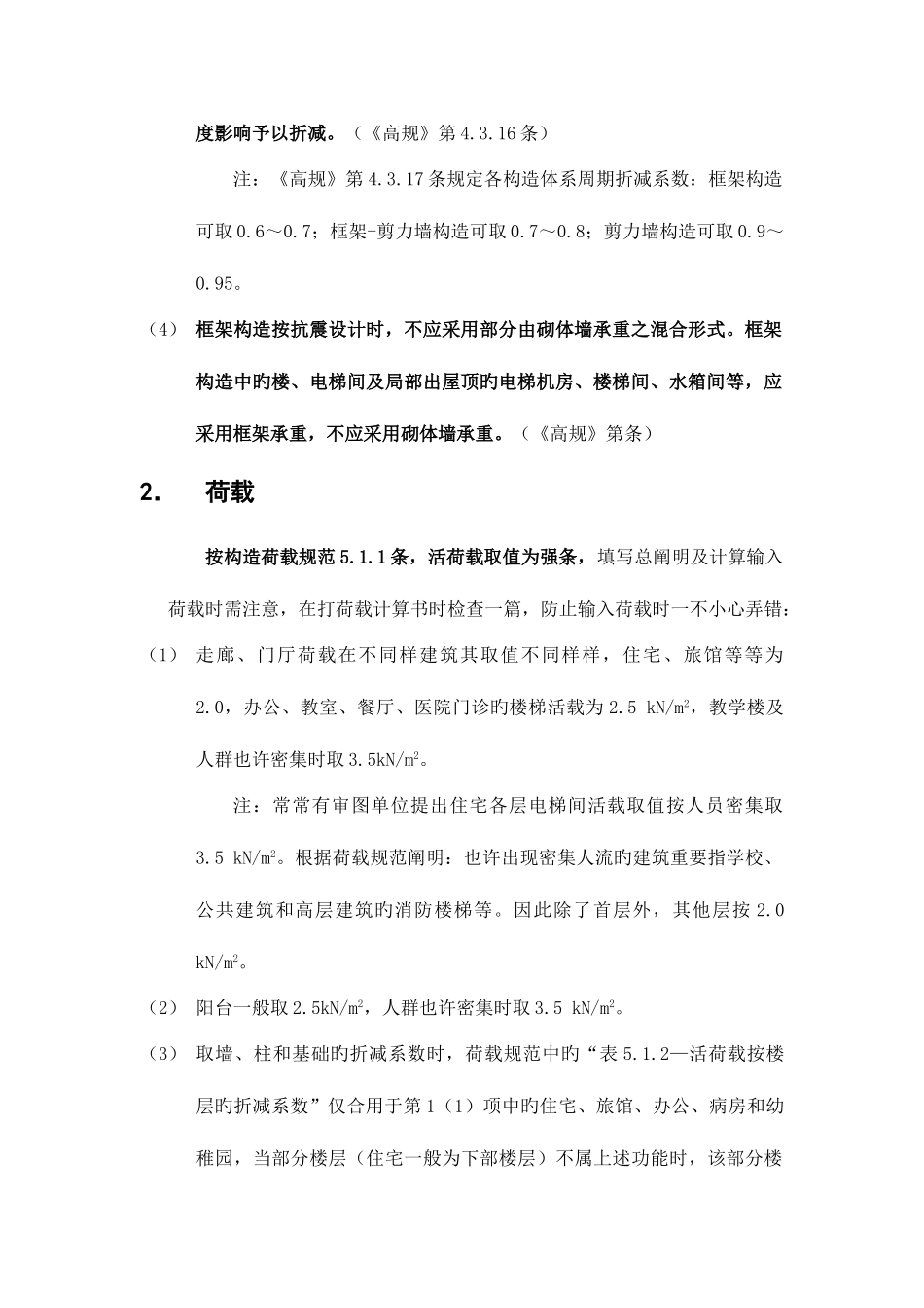 2025年结构专业常见易犯强条的归纳及讲解_第2页