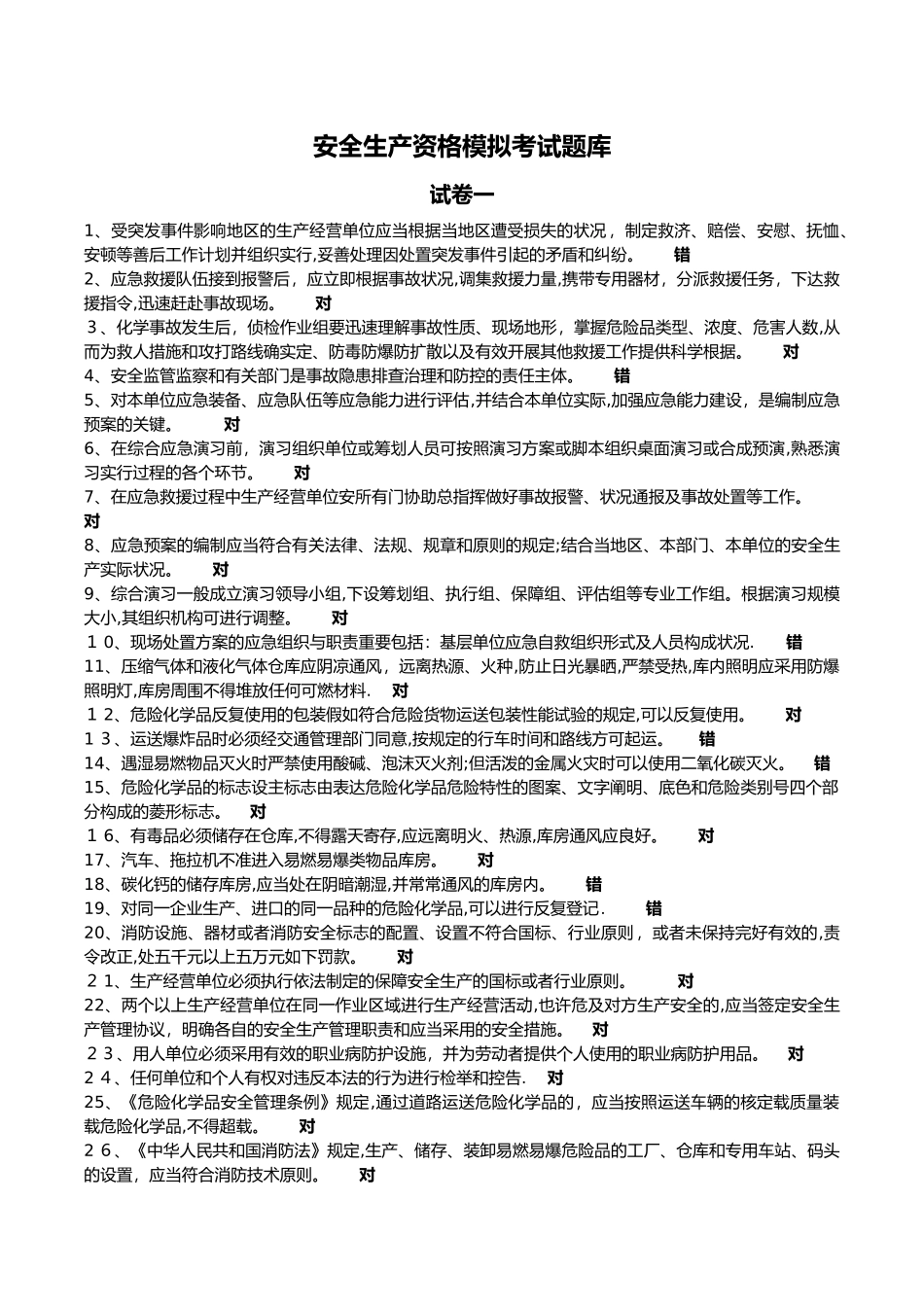2025年安全生产资格模拟考试题库_第1页