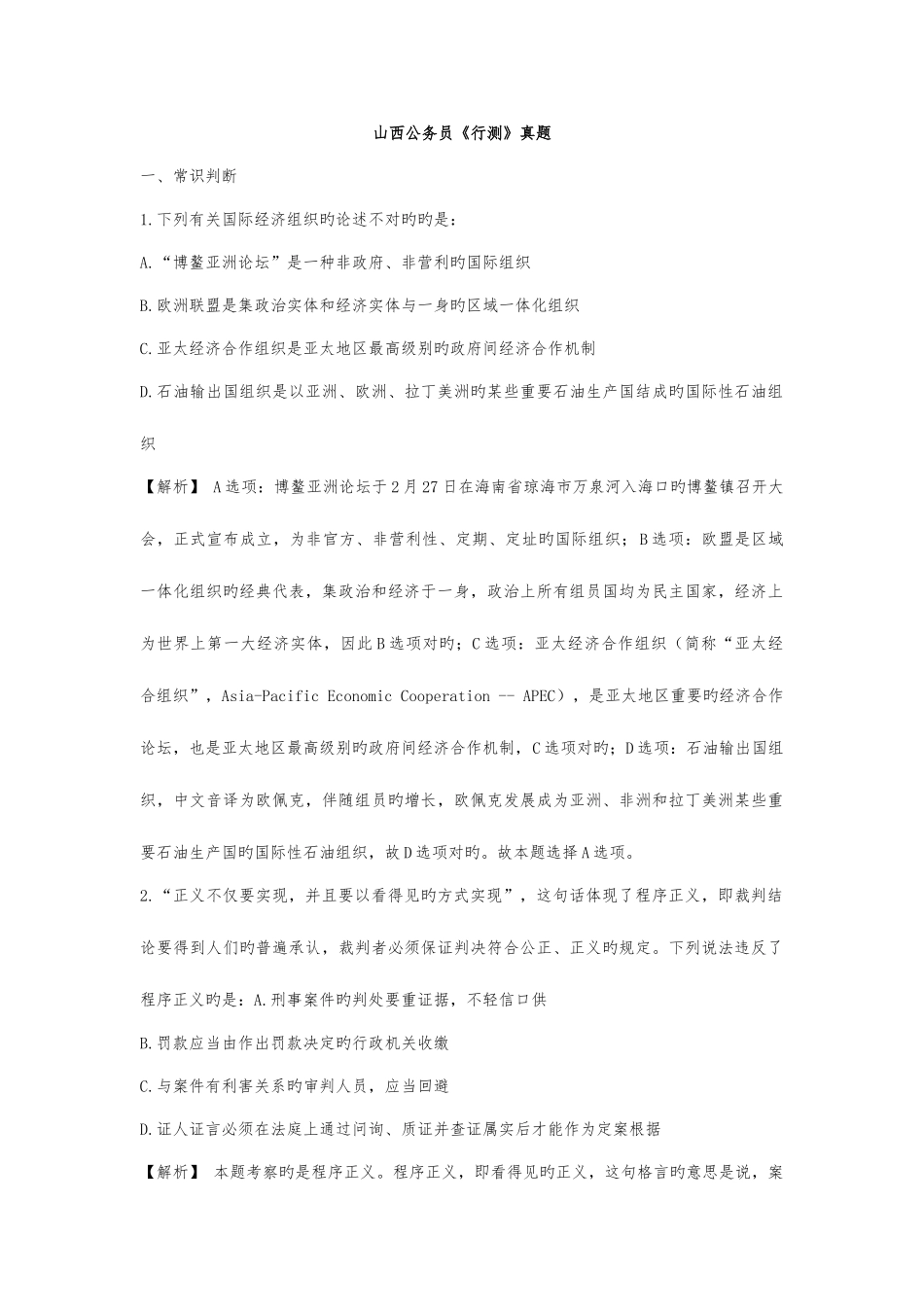 2025年山西公务员行测真题及解析_第1页