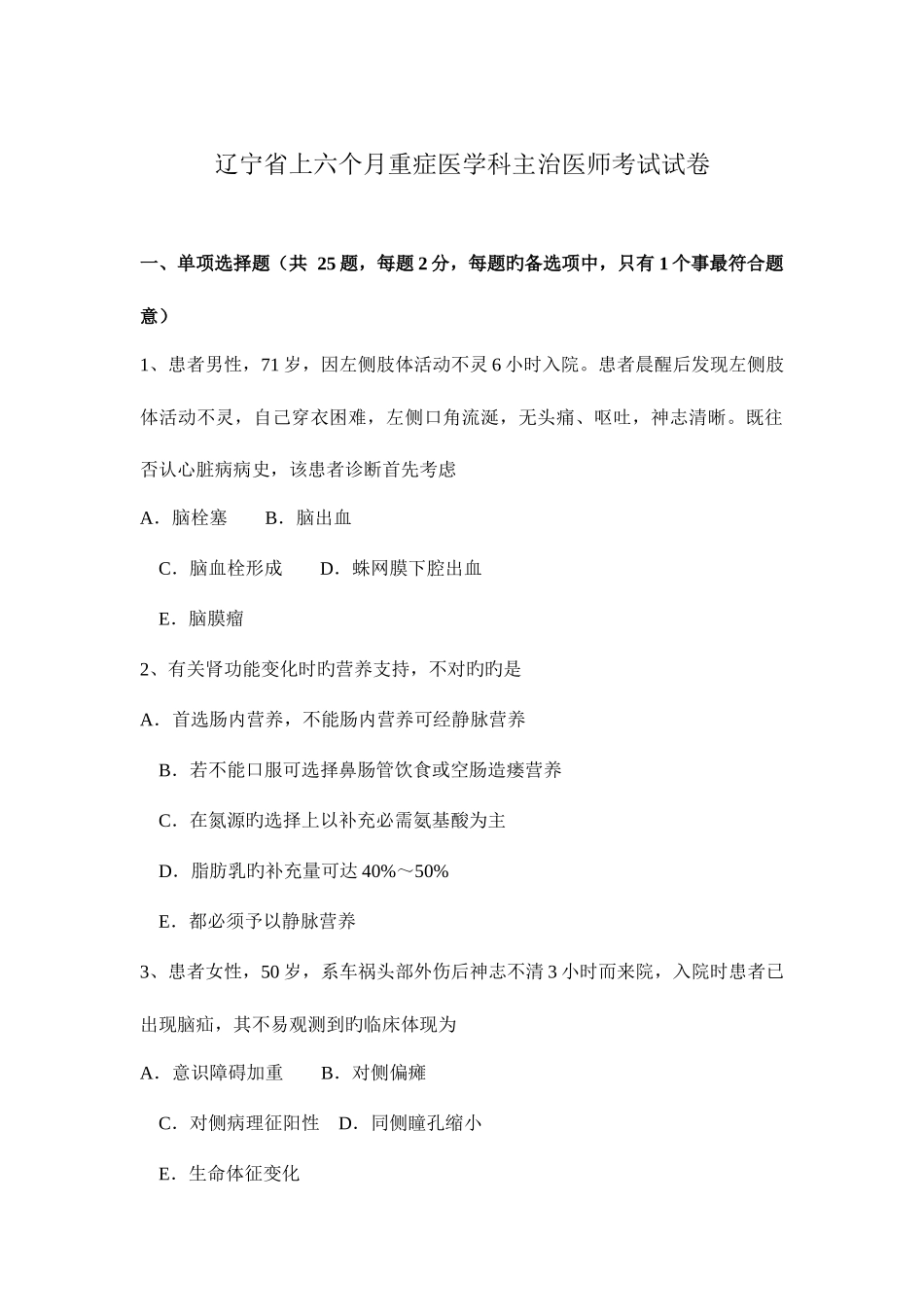 2025年辽宁省上半年重症医学科主治医师考试试卷_第1页
