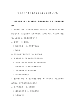 2025年辽宁省上半年重症医学科主治医师考试试卷