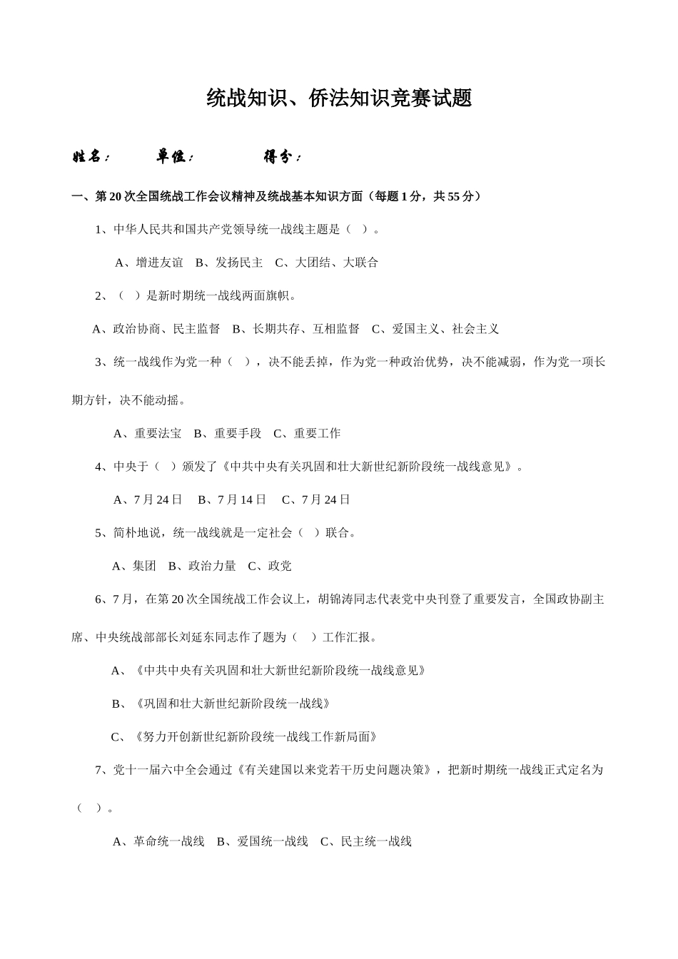 2025年统战知识侨法知识竞赛试题_第1页