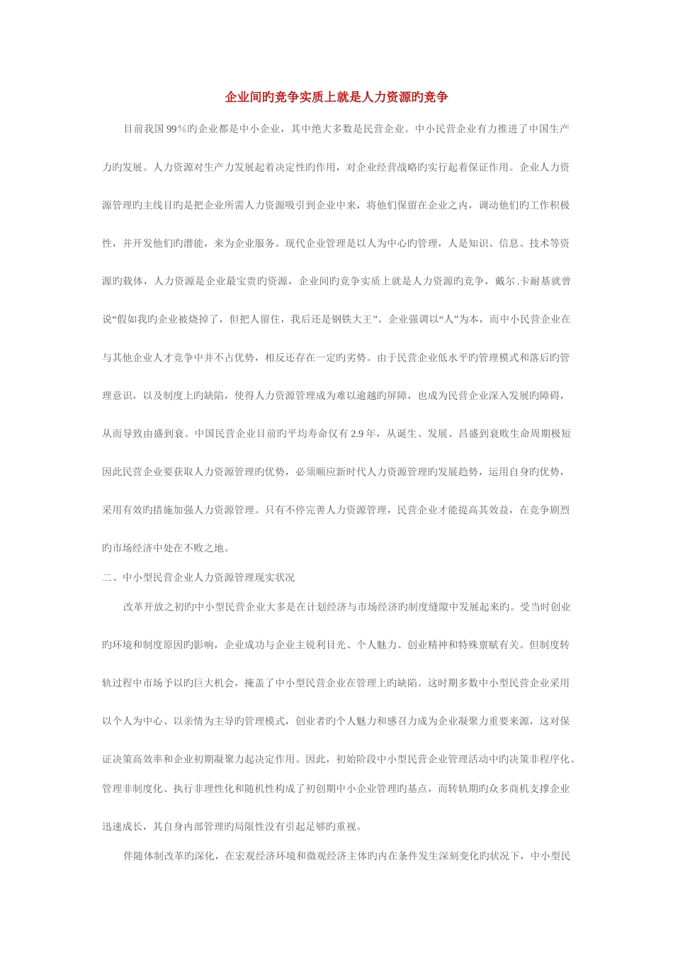 2025年电大小企业人力资源管理_第1页