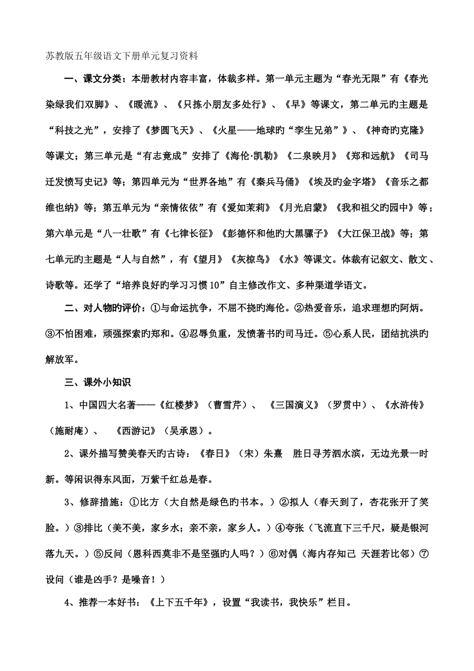2025年苏教版五年级语文下册单元知识点全复习_第1页