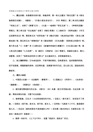 2025年苏教版五年级语文下册单元知识点全复习