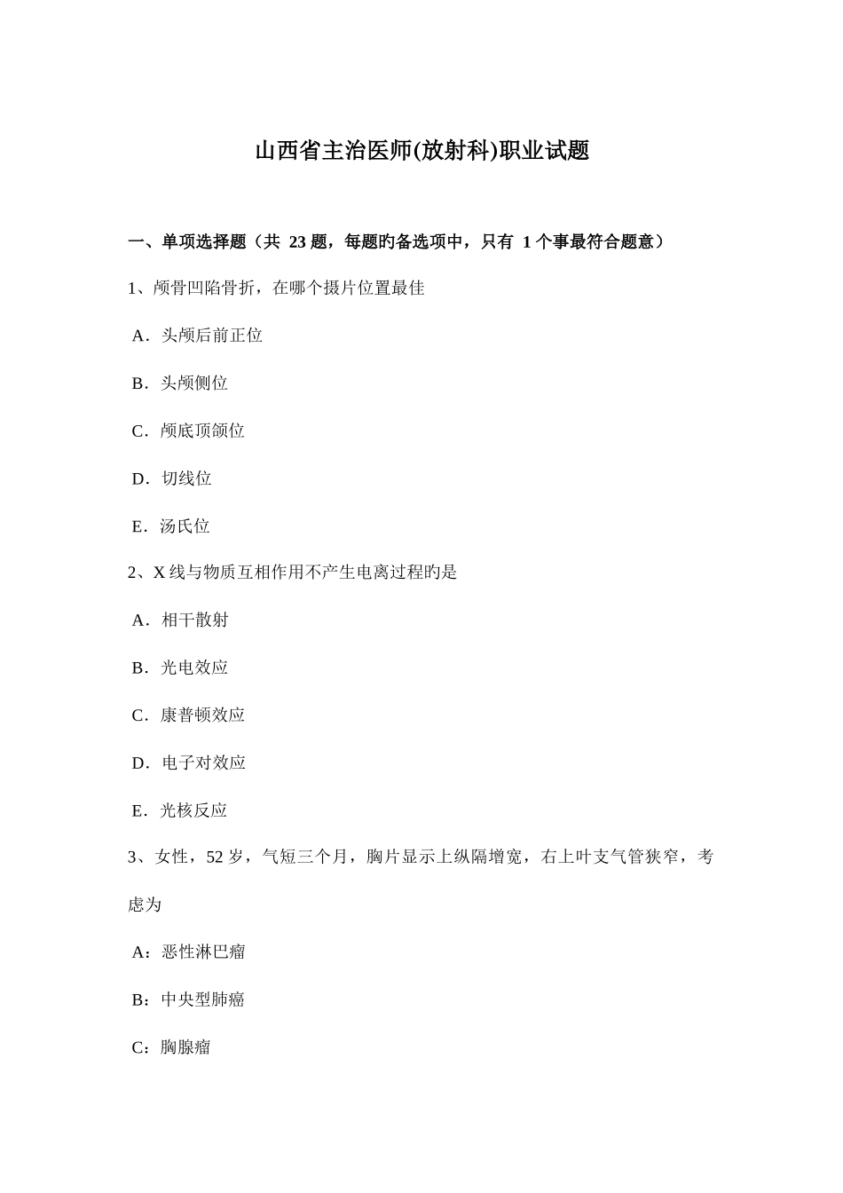 2025年山西省主治医师放射科职业试题_第1页