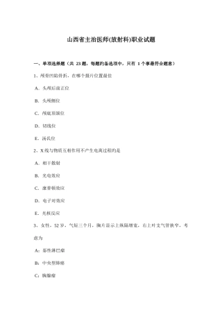 2025年山西省主治医师放射科职业试题
