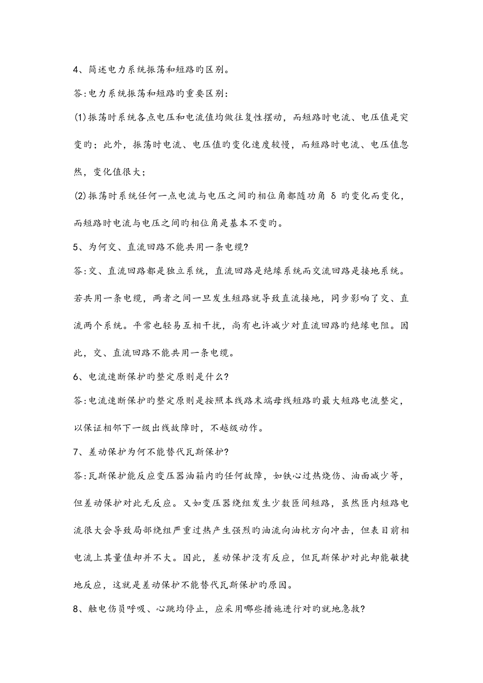 2025年继电保护题库简答_第2页