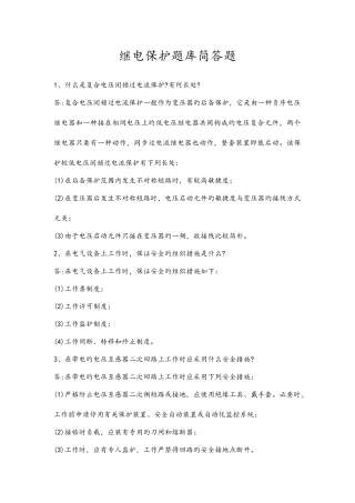 2025年继电保护题库简答