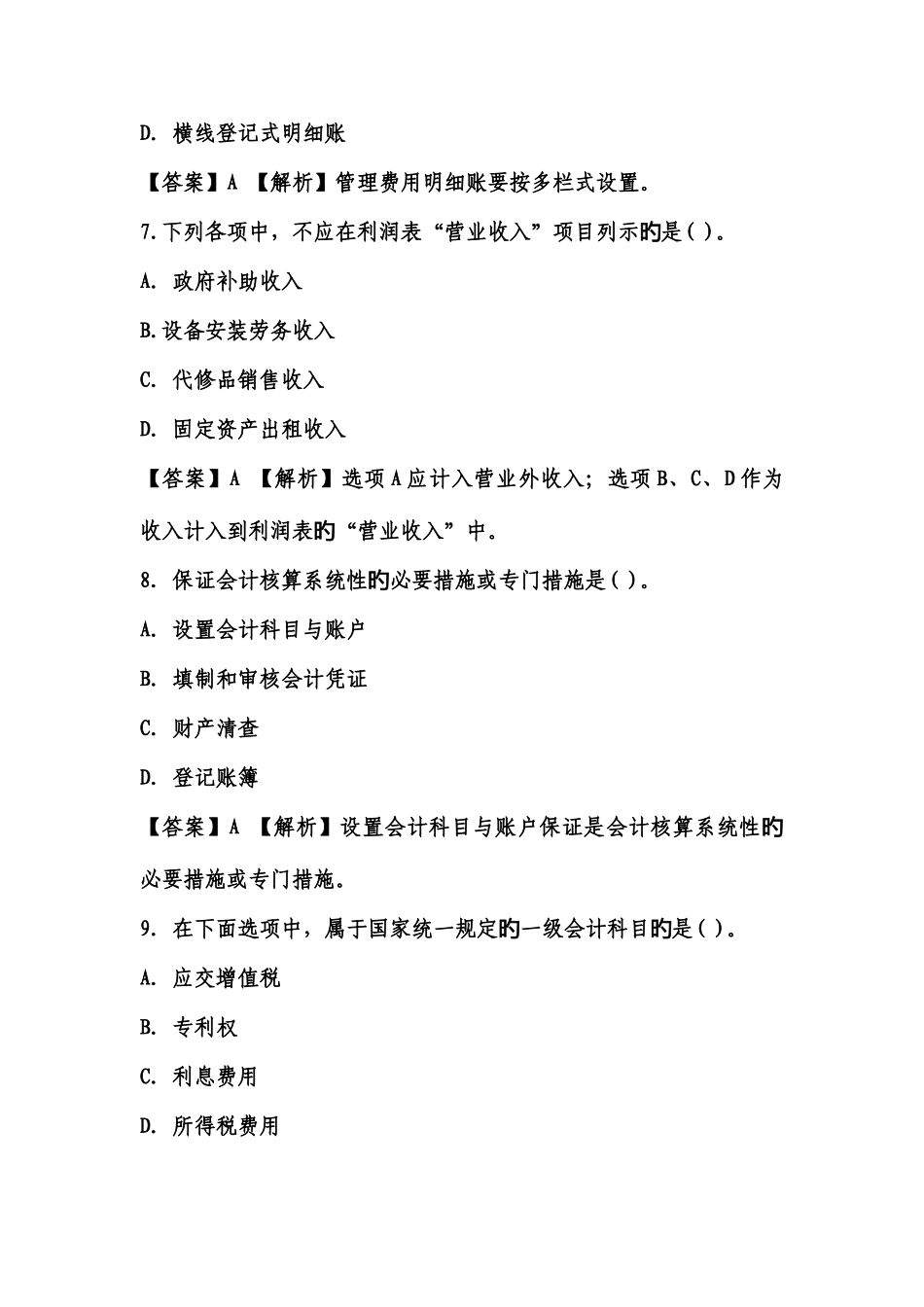 2025年福建会计证从业资格会计基础答案与解析第套知识点共_第3页