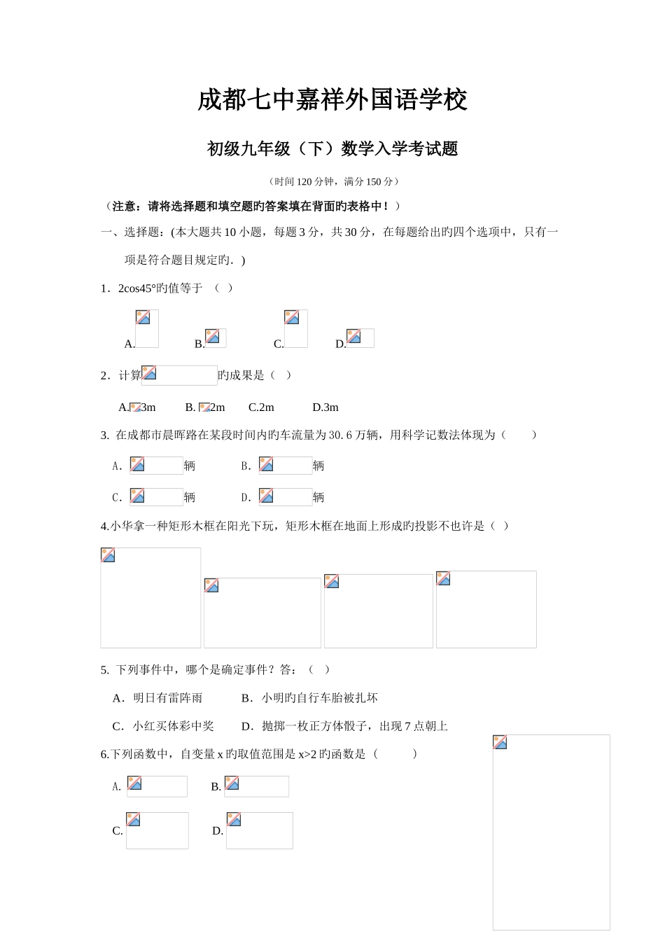 2025年成都七中嘉祥外国语学校初三入学考试题_第1页