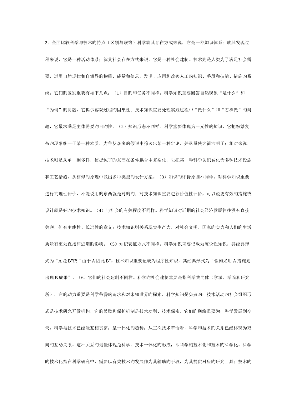 2025年研究生自然辩证法试题及答案题库全_第2页