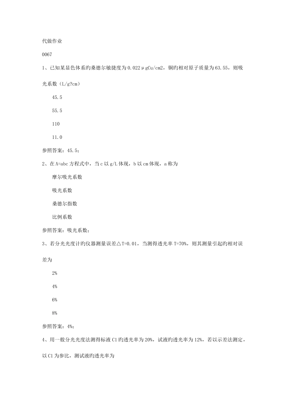 2025年西南大学秋0067《分析化学定量》在线作业资料_第1页
