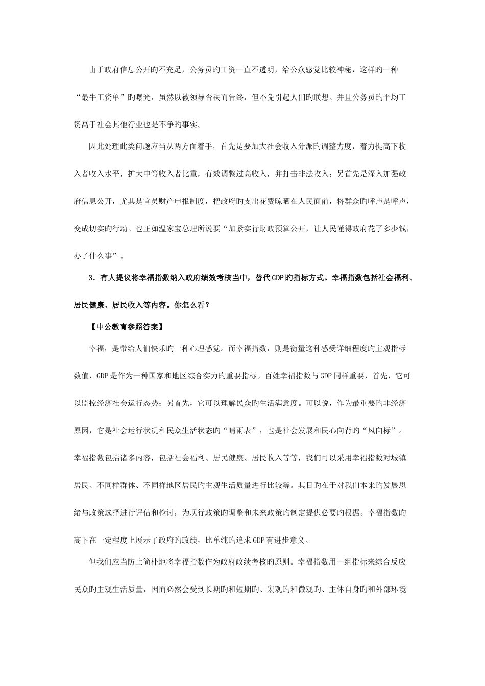 2025年山东公务员面试模拟训练之综合分析题型_第3页