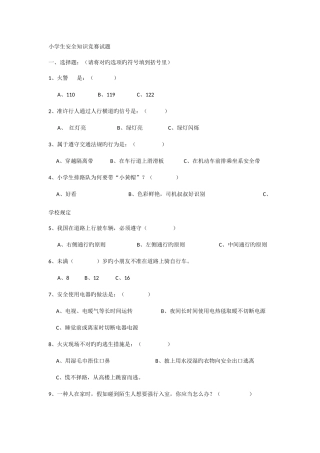 2025年小学生安全教育知识竞赛