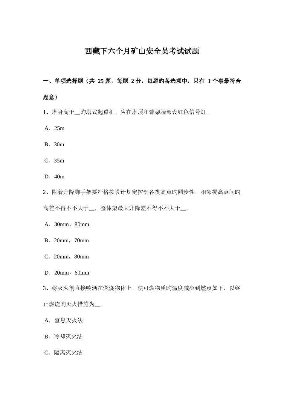 2025年西藏下半年矿山安全员考试试题_第1页