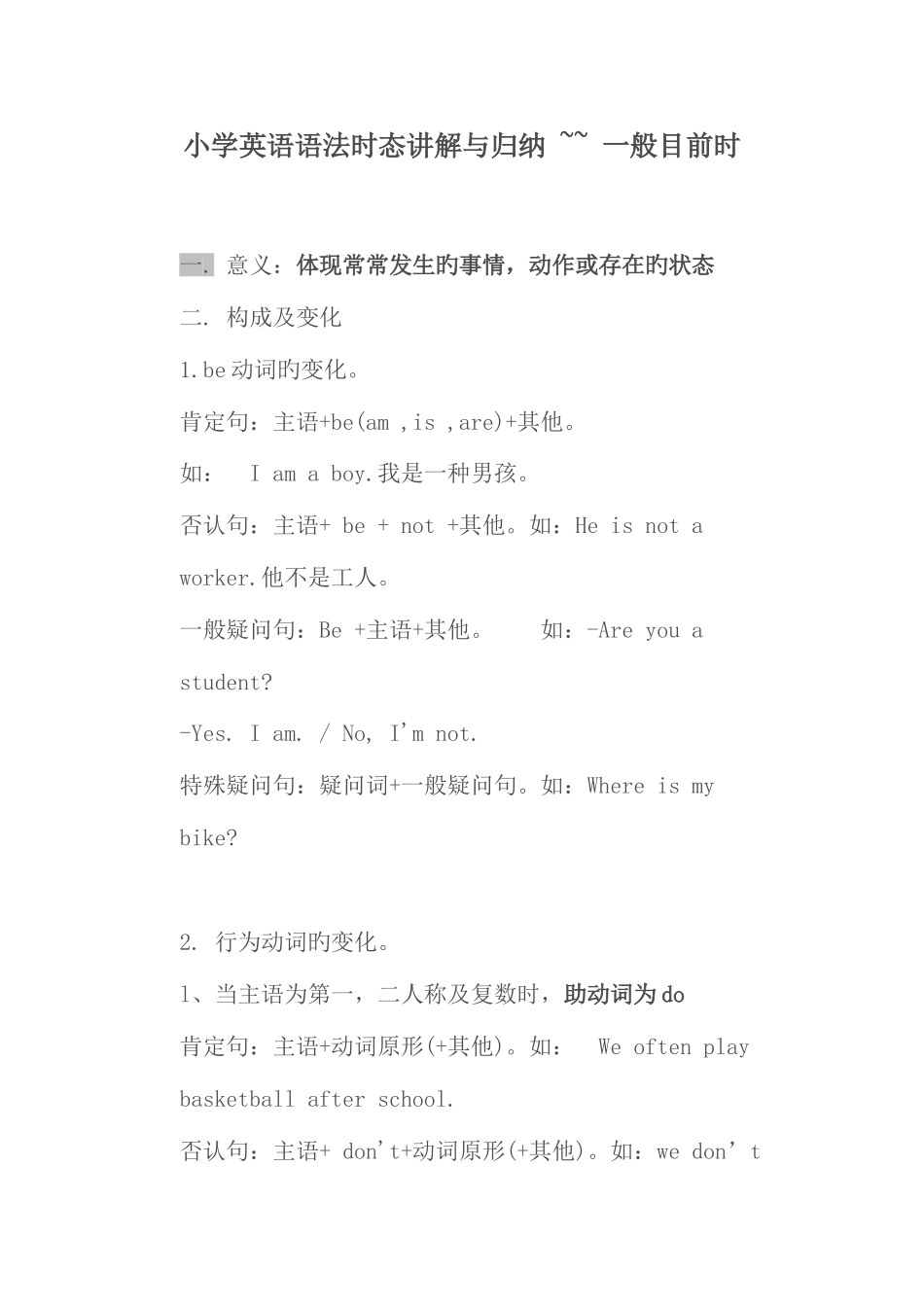 2025年小学英语语法时态讲解与归纳一般现在时_第1页