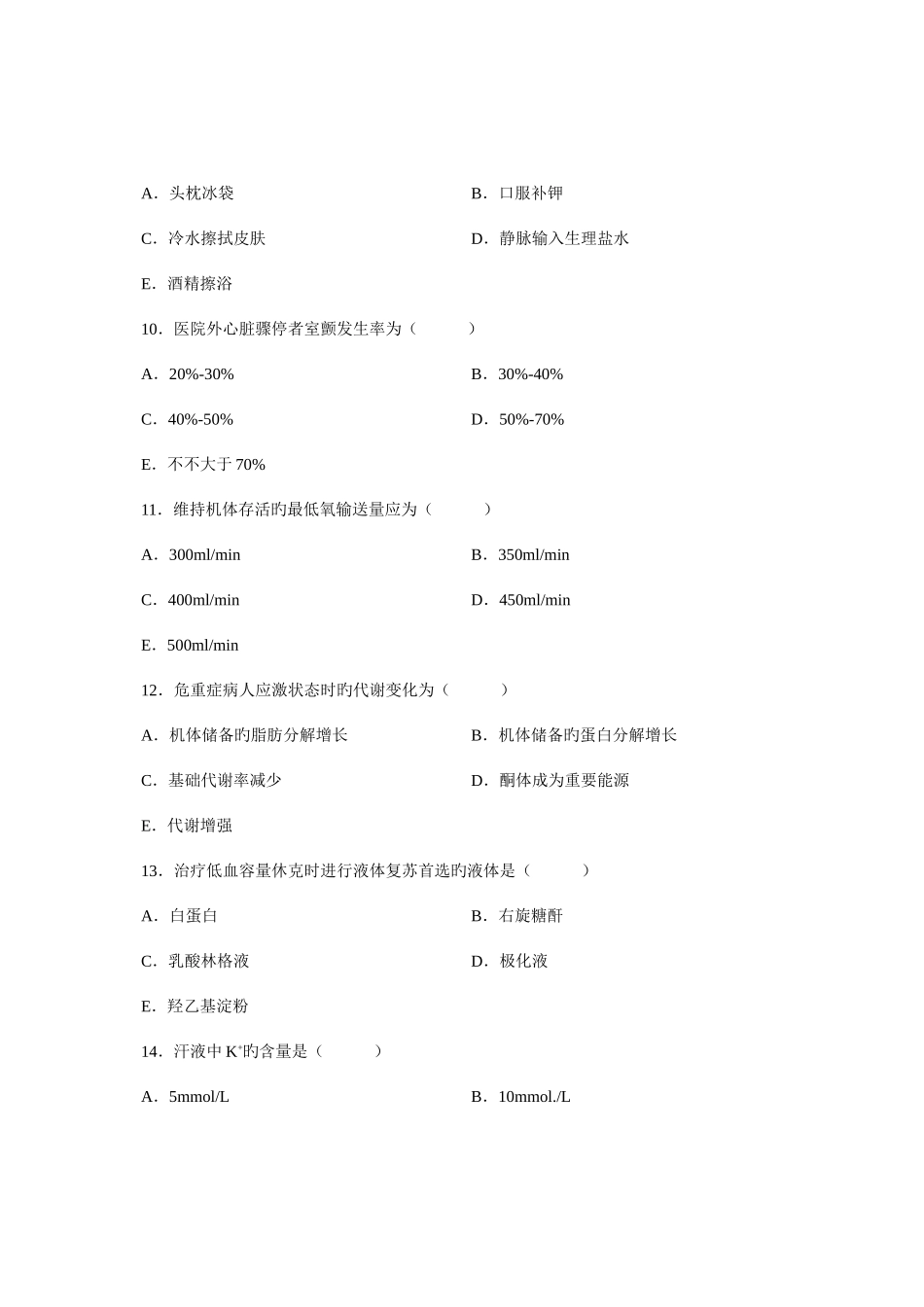 2025年高等教育自学考试急救护理学试题_第3页