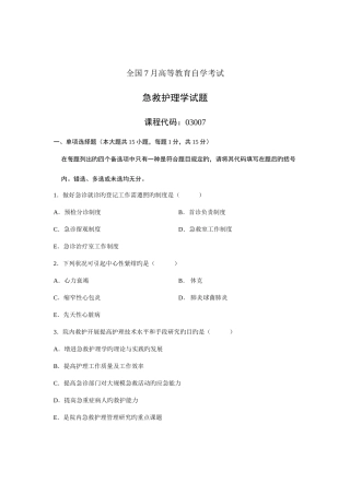 2025年高等教育自学考试急救护理学试题