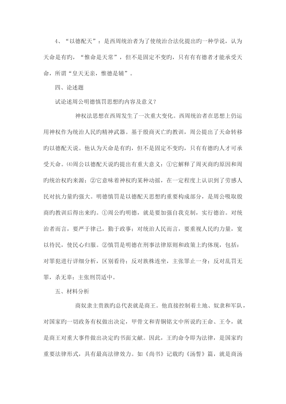 2025年电大中国法律思想史形成性考核册答案资料_第2页