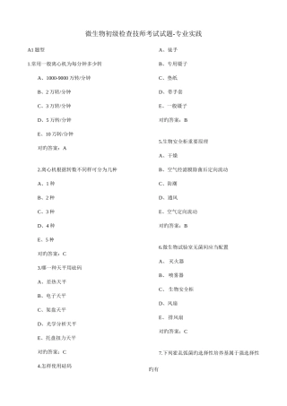2025年微生物初级检验技师考试试题专业实践